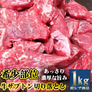 数量限定 訳あり品 牛ザブトン 切落とし 赤身肉 サシ