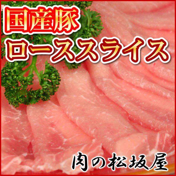 豚肉　ローススライス（薄切り）　国産豚肉　300g　（ギフト対応可）