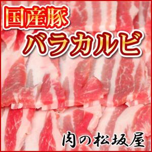 豚肉　バラカルビ　三枚肉　国産豚肉　300g｜niku-matsuzakaya