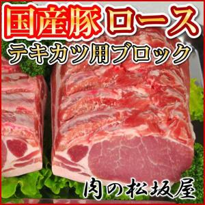 豚肉　ロース　テキカツ用　ブロック　国産豚肉　800g｜niku-matsuzakaya