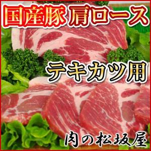 豚肉　肩ロース　テキカツ用　国産豚肉　120g｜niku-matsuzakaya