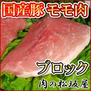 豚肉　モモ　ブロック　国産豚肉　1kg｜niku-matsuzakaya