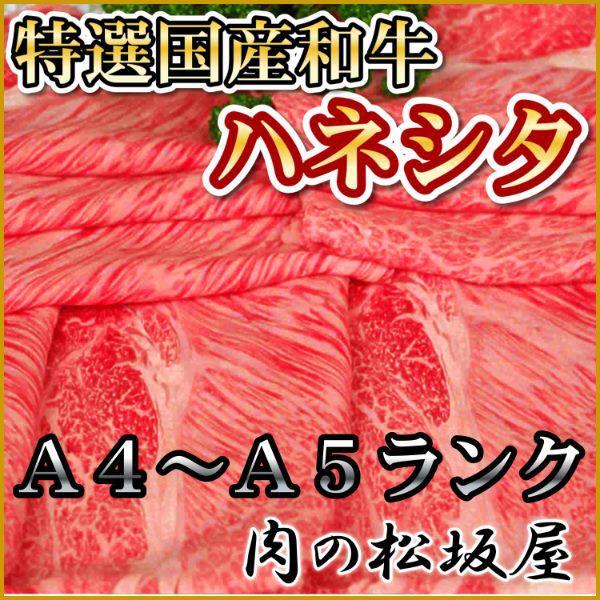 牛肉　ハネシタ（肩ロース）　特選和牛　A4〜Ａ5ランク　300g　（ギフト対応可）