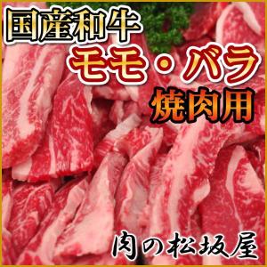 牛肉　モモ・バラ焼肉用　国産和牛　300g　（ギフト対応可）