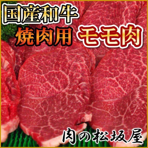 牛肉　モモ肉　焼肉用　国産和牛　500g　（ギフト対応可）