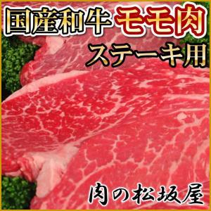 牛肉　モモ肉ステーキ　国産和牛　1枚120g｜niku-matsuzakaya