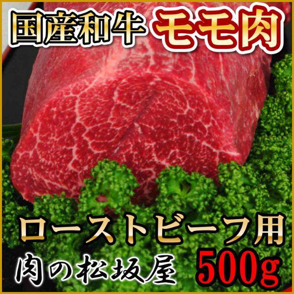 牛肉　モモ　ローストビーフ用　国産和牛　500g