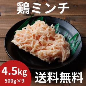 鶏ミンチ 4.5kg（500g×9）小分け 冷凍ストック むね肉 ムネ むね 鶏ムネ 鶏肉 国産 鶏挽肉 ミンチ 挽き肉 ひき肉 まとめ買い 送料無料 ひとはらの干し肉