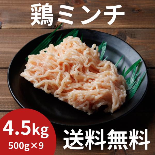 鶏ミンチ 4.5kg（500g×9）小分け 冷凍ストック むね肉 ムネ むね 鶏ムネ 鶏肉 国産 鶏...