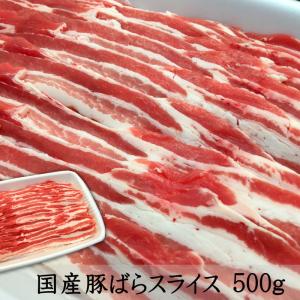 国産豚　ばら肉スライス 500g 業務用 まとめ買い 国産豚肉