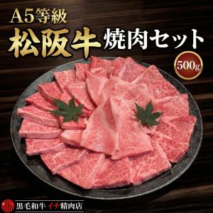 松阪牛 A5等級 カルビ 焼肉セット 500gセット バーベキュー