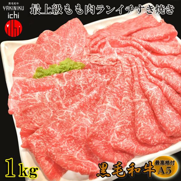 黒毛和牛 A5等級 最上級もも(ランイチ/シンタマ) 薄切り 1kgセット 赤身 スライス すき焼き...