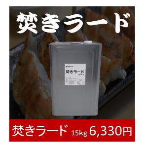 焚きラード15ｋｇ(送料別)