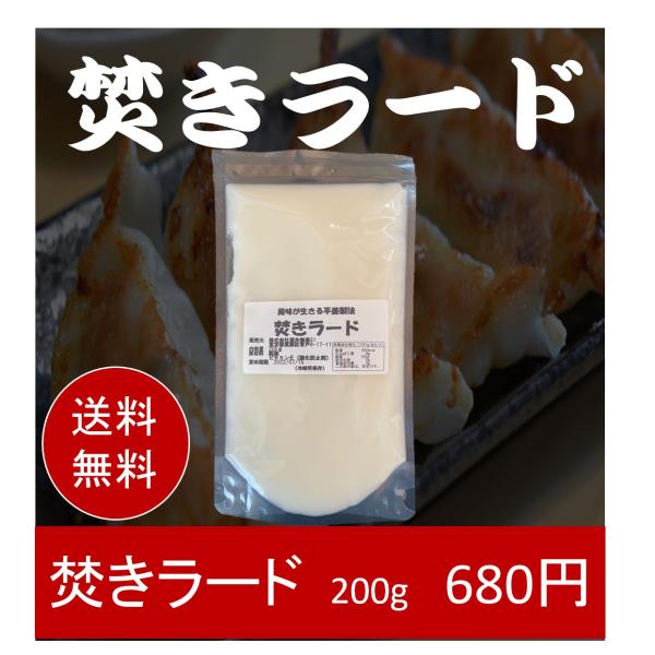 焚きラード200g【送料無料】代引不可