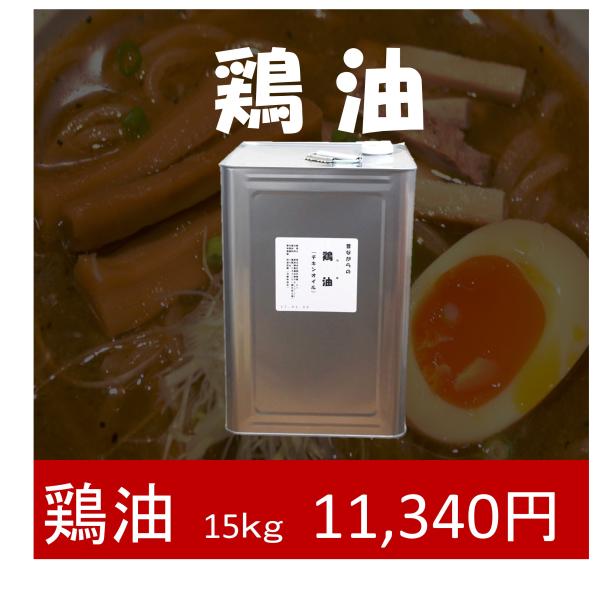 鶏油（チキンオイル）15ｋｇ(送料別)