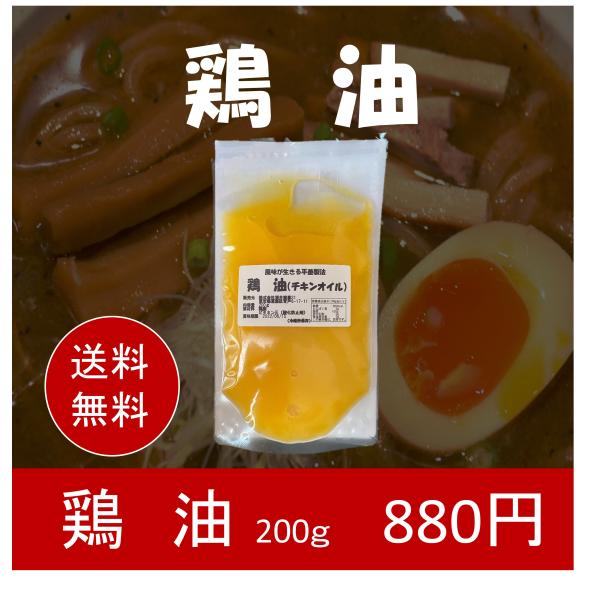 鶏油200g【送料無料】代引不可