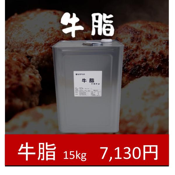 牛脂15ｋｇ(送料別)