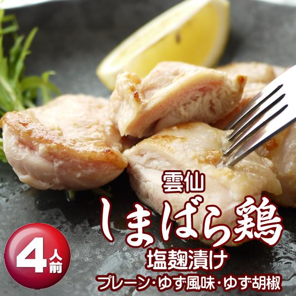 3つの味わいの雲仙しまばら鶏塩麹漬け(4人前)【一部の地域を除き送料無料】 ギフト 誕生日 御中元 ...