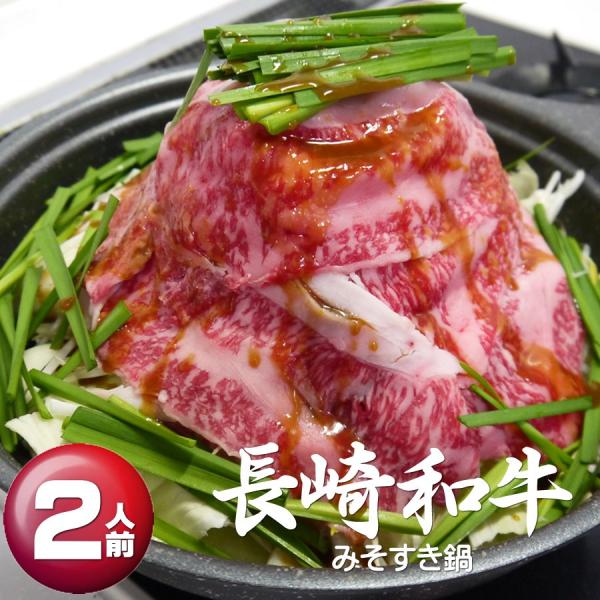 長崎和牛みそすき鍋(約2人前)【一部の地域を除き送料無料】