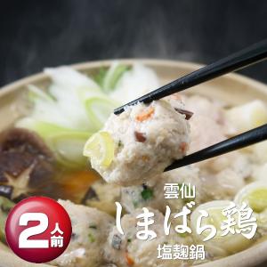 雲仙しまばら鶏塩麹鍋(2人前)