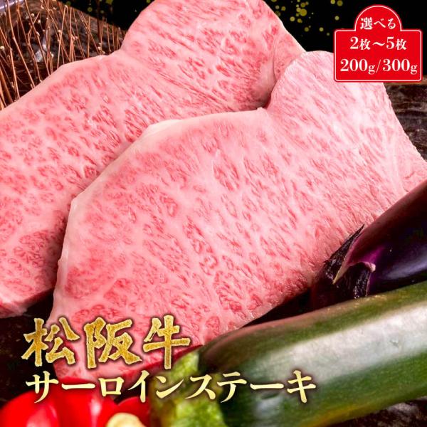 松阪牛 A5 サーロイン ステーキ 200g 1枚 高級 和牛 誕生日 お祝い 内祝い お返し お中...