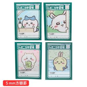 ちいかわ ジャポニカ学習帳5mm方眼罫（リーダー罫入）B5 学習ノート ハチワレ うさぎ モモンガ　CHIIKAWA　キャラクターグッズ