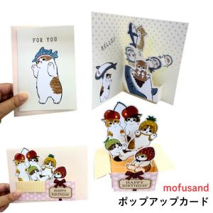 mofusand モフサンド ポップアップカード もふさんど 猫柄 猫雑貨 グリーティングカード 立体 かわいい おしゃれ さめにゃん フルーツにゃん