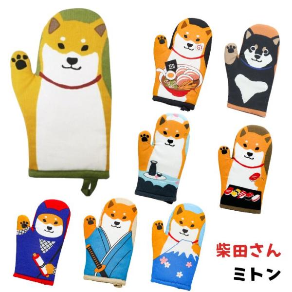 しばたさん 柴田さん ミトン 鍋つかみ 柴犬 しばいぬ 黒柳さん くろやなぎさん ラーメン すしです...