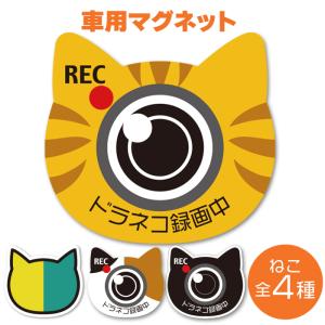 【マグネット】 車用 ドライブレコーダー録画中ド...の商品画像