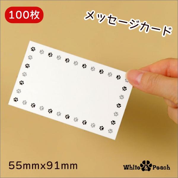 肉球シンプルメッセージカード100枚セット まとめ買い プライスカード 犬柄 猫柄 肉球柄