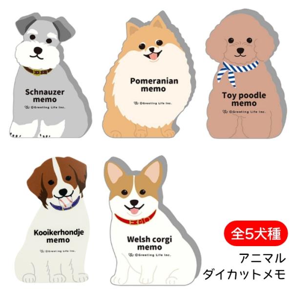 アニマル ダイカット メモ ウェルシュコーギー シュナウザー ポメラニアン トイプードル コーイケル...