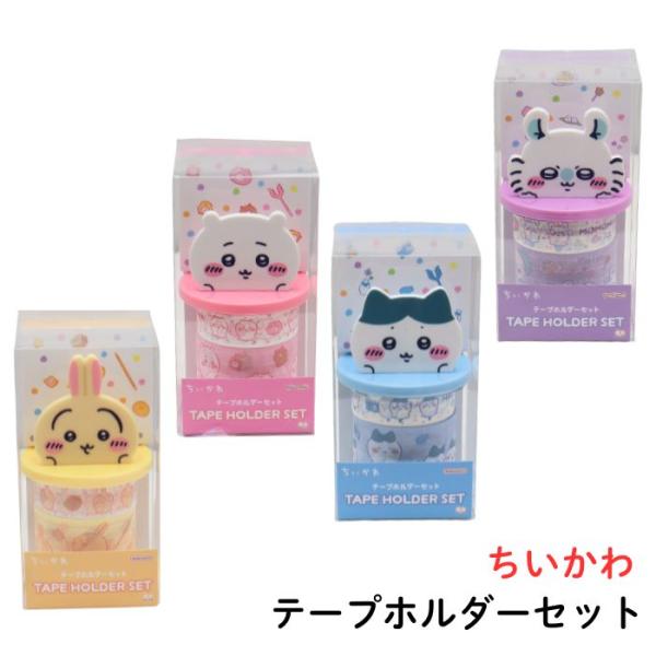 ちいかわ テープホルダーセット マスキングテープ2個付 CHIIKAWA キャラクターグッズ ステー...