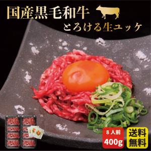 国産黒毛和牛 伊賀牛とろける生ユッケ　50g×8個　 御中元 お中元 ギフト お肉 プレゼント 贈答 自宅用 高級 牛ユッケ