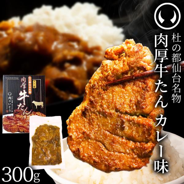 【新発売20％OFF★3990⇒3192円】 牛肉 牛タン 厚切り カレー味 杜の都 仙台 名物 熟...