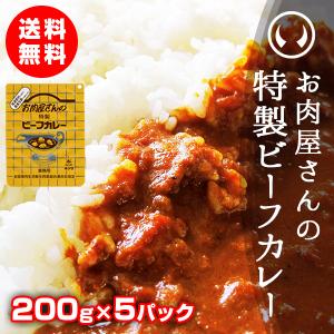 常温保存食 常温保存できるレトルト お肉屋さんの特製ビーフカレー200g×5袋【※ギフト包装不可商品】｜nikuno-ito