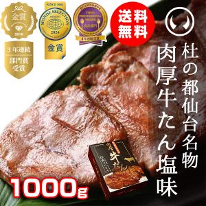 牛タン 肉 送料無料 杜の都仙台名物 肉厚牛たん塩味 1000g（5-7人分）【モンドセレクション2022金賞受賞】ワイドフード