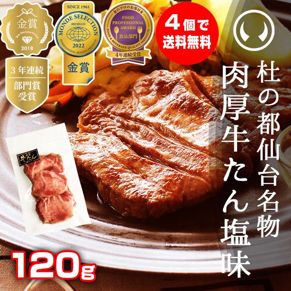 【4個以上※で送料無料／簡易包装】牛たん 牛タン 杜の都仙台名物 肉厚牛たん 塩味120gパック 厚...