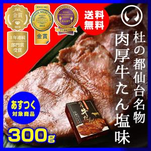 ★あすつく★杜の都仙台名物 肉厚牛たん 300g