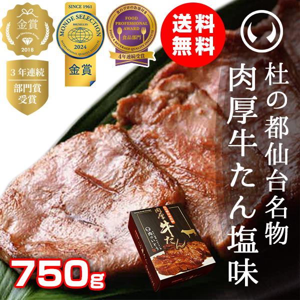 牛タン 肉 送料無料 杜の都仙台名物 肉厚牛たん塩味 750g（4-5人分）【モンドセレクション20...