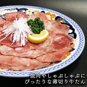 牛肉 牛タン 薄切り しゃぶしゃぶ 焼肉 仙台...の詳細画像1