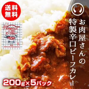 常温保存食 常温保存できるレトルト お肉屋さんの特製辛口ビーフカレー200g×5袋【※ギフト包装不可商品】｜nikuno-ito