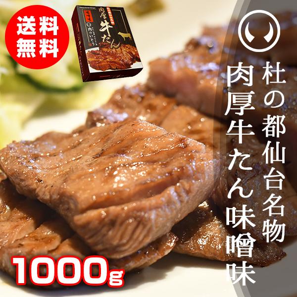牛たん 牛タン 杜の都仙台名物 肉厚牛たん 味噌味 1000g（6-8人分）厚切り 1kg ぎゅうた...