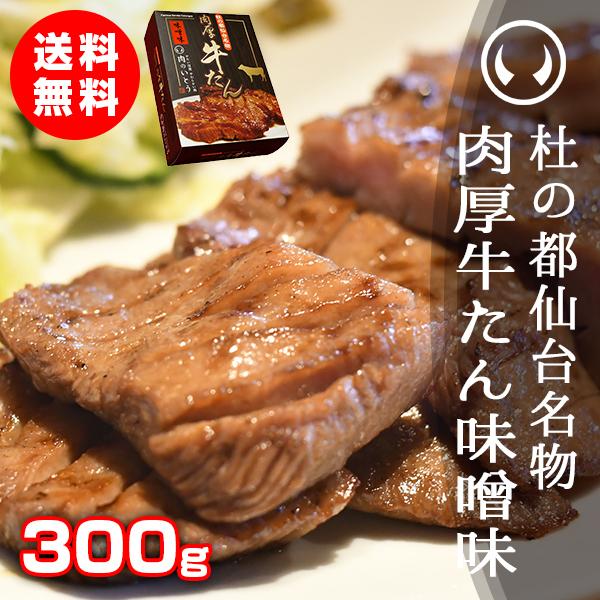 牛たん 牛タン 杜の都仙台名物 肉厚牛たん 味噌味 300g（2-3人分） 厚切り ぎゅうたん タン...