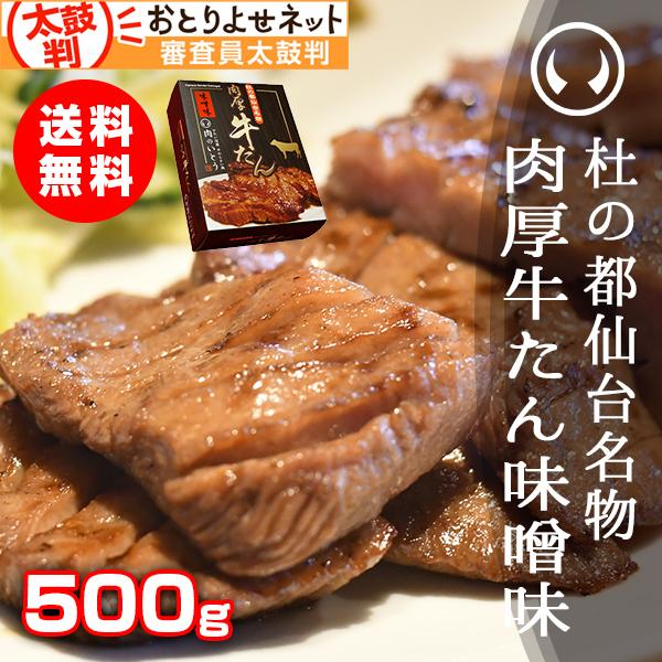 牛たん 牛タン 杜の都仙台名物 肉厚牛たん 味噌味 500g（3-4人分） 厚切り ぎゅうたん タン...