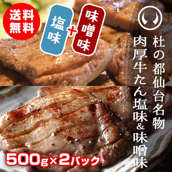 牛タン 杜の都仙台名物 肉厚牛たん塩味＆味噌味 1000gセット（5〜7人分）牛たん ぎゅうたん 厚...