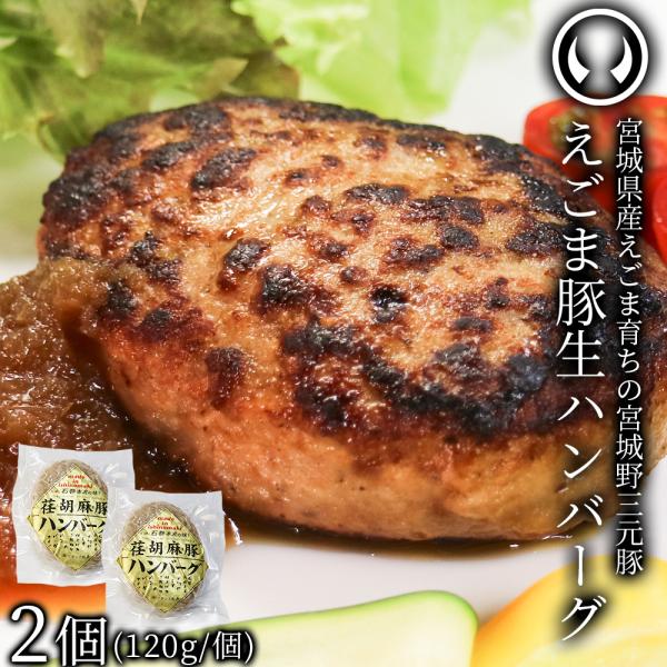 ハンバーグ  えごま豚 国産 荏胡麻 宮城野三元豚 宮城県産えごま配合 2個 [ ブランド豚 豚肉 ...