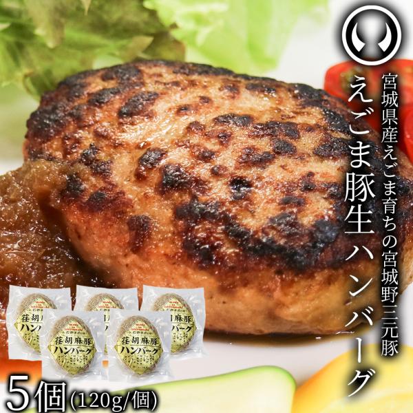 ハンバーグ  えごま豚 国産 荏胡麻 宮城野三元豚 宮城県産えごま配合 5個 [ ブランド豚 豚肉 ...