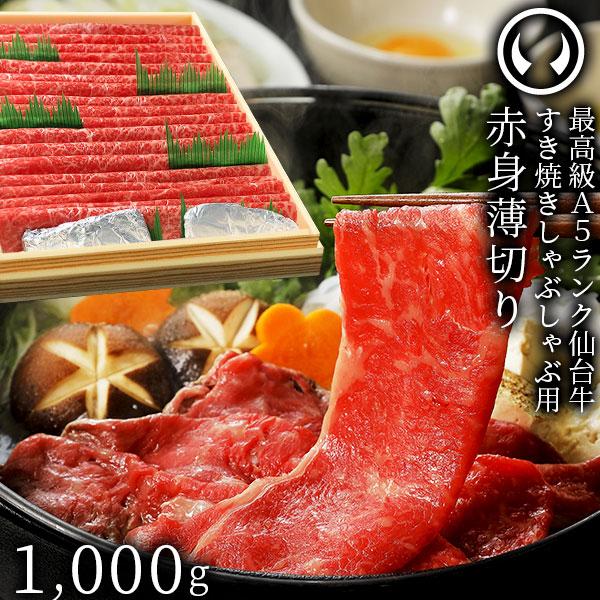 最高級 A5ランク 仙台牛 赤身薄切り 1000g すき焼き しゃぶしゃぶ用 牛肉 肉 赤身肉 1k...
