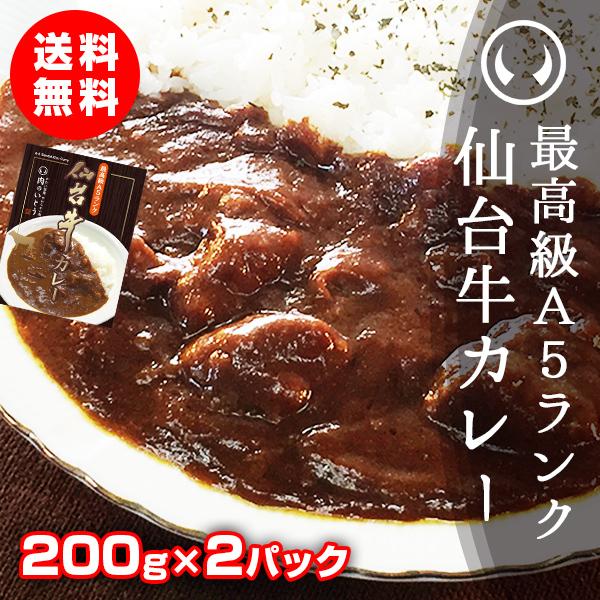 レトルトカレー 高級 最高級A5ランク仙台牛カレー 200g×2パック【※ギフト包装不可商品】【ポス...
