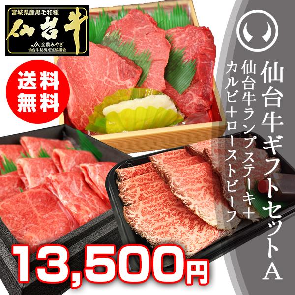 仙台牛ギフトセットA 仙台牛 最高級 A5ランク カルビ200g+ランプステーキ3枚+ローストビーフ...